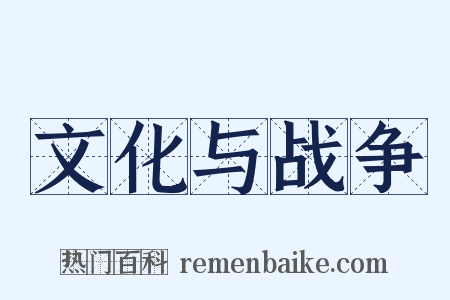 文化与战争是什么意思的图片